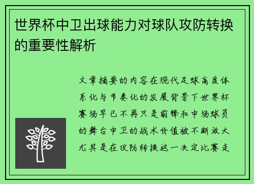 世界杯中卫出球能力对球队攻防转换的重要性解析 世界杯中卫出球能力对球队攻防转换的重要性解析