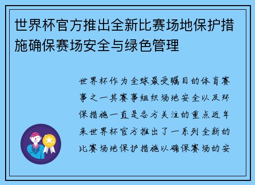 世界杯官方推出全新比赛场地保护措施确保赛场安全与绿色管理 世界杯官方推出全新比赛场地保护措施确保赛场安全与绿色管理
