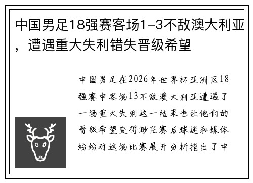 中国男足18强赛客场1-3不敌澳大利亚,遭遇重大失利错失晋级希望 中国男足18强赛客场1-3不敌澳大利亚,遭遇重大失利错失晋级希望