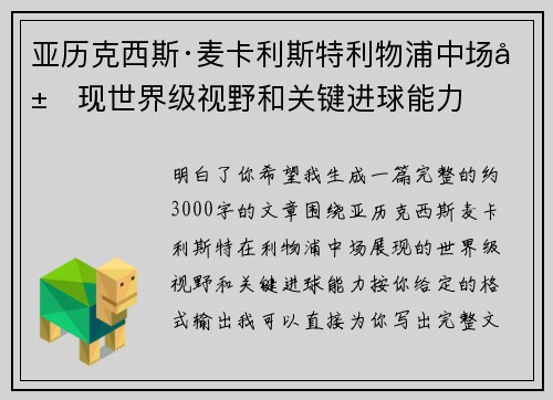 亚历克西斯·麦卡利斯特利物浦中场展现世界级视野和关键进球能力 亚历克西斯·麦卡利斯特利物浦中场展现世界级视野和关键进球能力