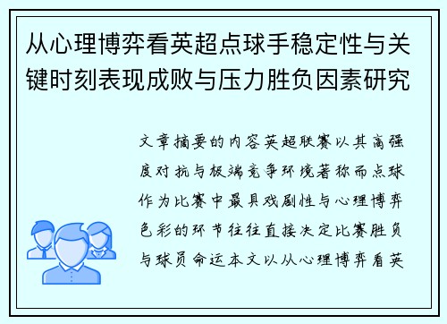 从心理博弈看英超点球手稳定性与关键时刻表现成败与压力胜负因素研究 从心理博弈看英超点球手稳定性与关键时刻表现成败与压力胜负因素研究