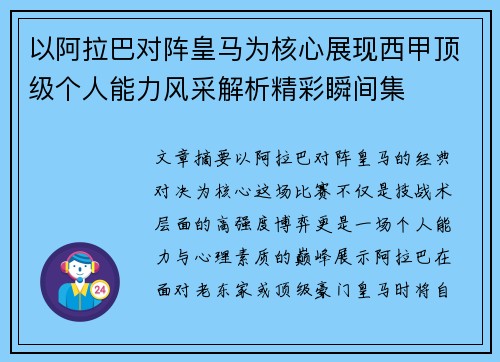 以阿拉巴对阵皇马为核心展现西甲顶级个人能力风采解析精彩瞬间集 以阿拉巴对阵皇马为核心展现西甲顶级个人能力风采解析精彩瞬间集