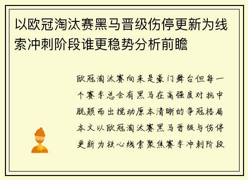 以欧冠淘汰赛黑马晋级伤停更新为线索冲刺阶段谁更稳势分析前瞻 以欧冠淘汰赛黑马晋级伤停更新为线索冲刺阶段谁更稳势分析前瞻