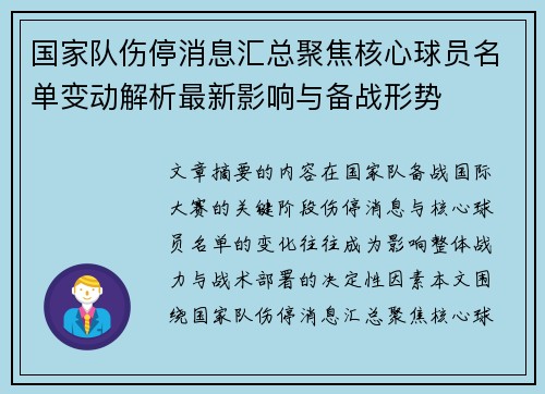 国家队伤停消息汇总聚焦核心球员名单变动解析最新影响与备战形势 国家队伤停消息汇总聚焦核心球员名单变动解析最新影响与备战形势