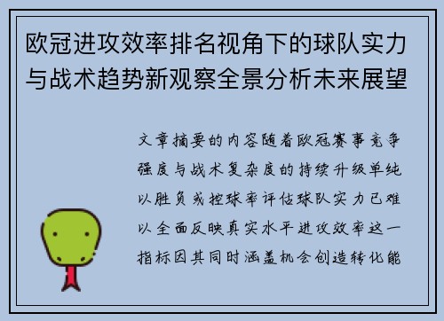 欧冠进攻效率排名视角下的球队实力与战术趋势新观察全景分析未来展望 欧冠进攻效率排名视角下的球队实力与战术趋势新观察全景分析未来展望