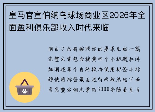皇马官宣伯纳乌球场商业区2026年全面盈利俱乐部收入时代来临 皇马官宣伯纳乌球场商业区2026年全面盈利俱乐部收入时代来临