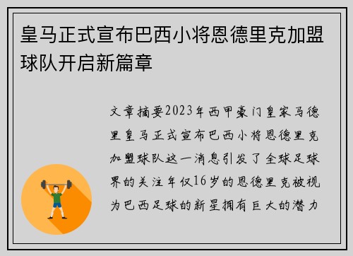 皇马正式宣布巴西小将恩德里克加盟球队开启新篇章 皇马正式宣布巴西小将恩德里克加盟球队开启新篇章