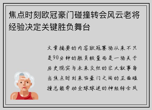焦点时刻欧冠豪门碰撞转会风云老将经验决定关键胜负舞台 焦点时刻欧冠豪门碰撞转会风云老将经验决定关键胜负舞台
