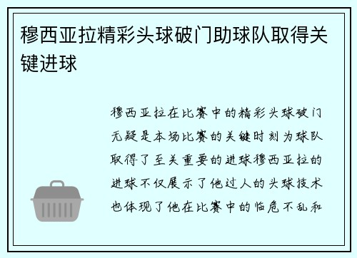 穆西亚拉精彩头球破门助球队取得关键进球 穆西亚拉精彩头球破门助球队取得关键进球