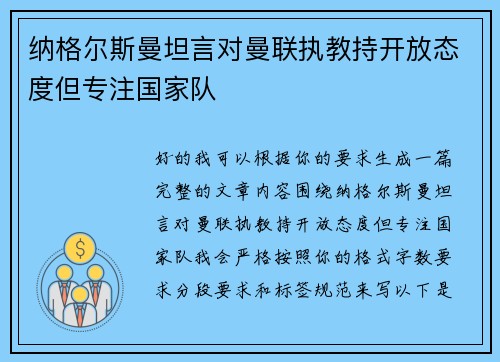 纳格尔斯曼坦言对曼联执教持开放态度但专注国家队 纳格尔斯曼坦言对曼联执教持开放态度但专注国家队