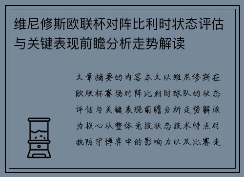维尼修斯欧联杯对阵比利时状态评估与关键表现前瞻分析走势解读 维尼修斯欧联杯对阵比利时状态评估与关键表现前瞻分析走势解读