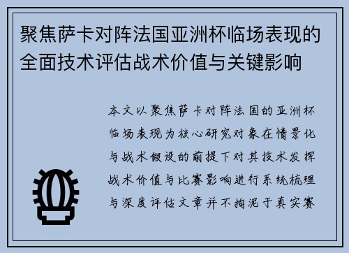 聚焦萨卡对阵法国亚洲杯临场表现的全面技术评估战术价值与关键影响