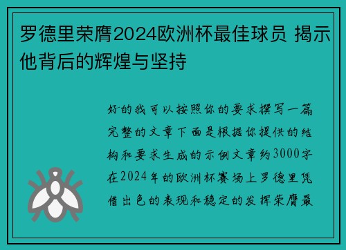 罗德里荣膺2024欧洲杯最佳球员 揭示他背后的辉煌与坚持 罗德里荣膺2024欧洲杯最佳球员 揭示他背后的辉煌与坚持