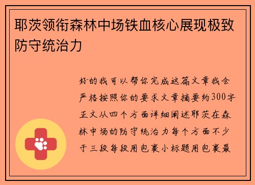 耶茨领衔森林中场铁血核心展现极致防守统治力 耶茨领衔森林中场铁血核心展现极致防守统治力