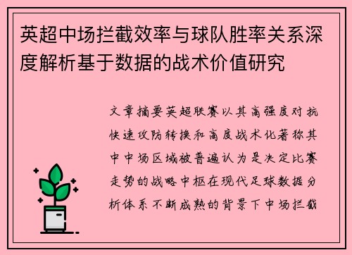 英超中场拦截效率与球队胜率关系深度解析基于数据的战术价值研究 英超中场拦截效率与球队胜率关系深度解析基于数据的战术价值研究