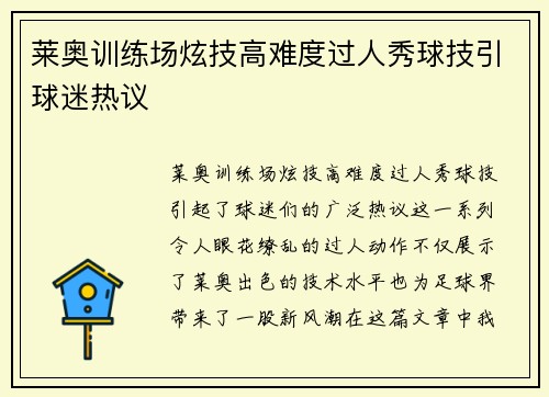 莱奥训练场炫技高难度过人秀球技引球迷热议 莱奥训练场炫技高难度过人秀球技引球迷热议