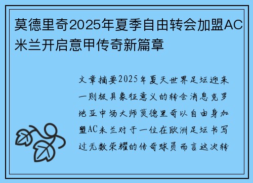莫德里奇2025年夏季自由转会加盟AC米兰开启意甲传奇新篇章 莫德里奇2025年夏季自由转会加盟AC米兰开启意甲传奇新篇章