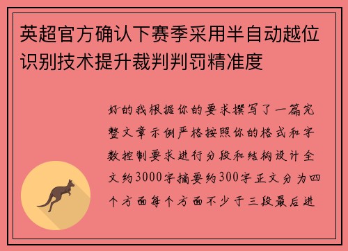英超官方确认下赛季采用半自动越位识别技术提升裁判判罚精准度 英超官方确认下赛季采用半自动越位识别技术提升裁判判罚精准度