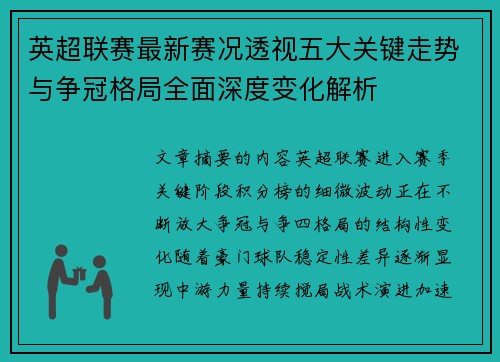 英超联赛最新赛况透视五大关键走势与争冠格局全面深度变化解析 英超联赛最新赛况透视五大关键走势与争冠格局全面深度变化解析