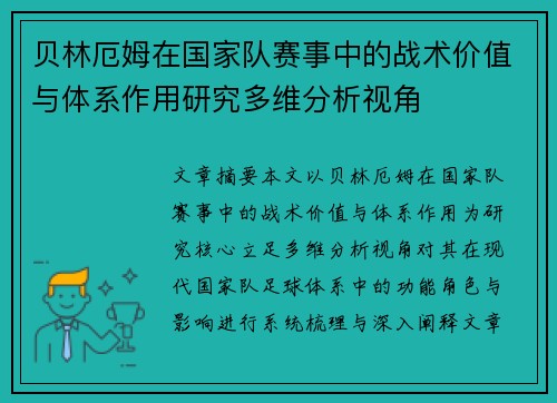 贝林厄姆在国家队赛事中的战术价值与体系作用研究多维分析视角 贝林厄姆在国家队赛事中的战术价值与体系作用研究多维分析视角