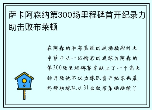 萨卡阿森纳第300场里程碑首开纪录力助击败布莱顿 萨卡阿森纳第300场里程碑首开纪录力助击败布莱顿