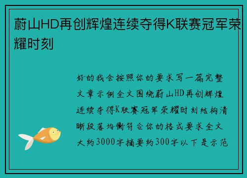 蔚山HD再创辉煌连续夺得K联赛冠军荣耀时刻 蔚山HD再创辉煌连续夺得K联赛冠军荣耀时刻