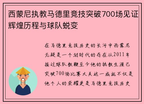 西蒙尼执教马德里竞技突破700场见证辉煌历程与球队蜕变 西蒙尼执教马德里竞技突破700场见证辉煌历程与球队蜕变
