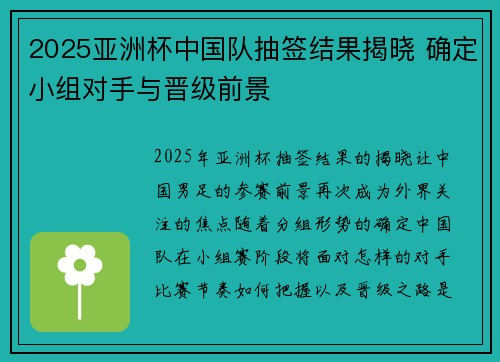 2025亚洲杯中国队抽签结果揭晓 确定小组对手与晋级前景 2025亚洲杯中国队抽签结果揭晓 确定小组对手与晋级前景