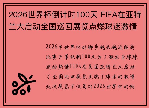 2026世界杯倒计时100天 FIFA在亚特兰大启动全国巡回展览点燃球迷激情 2026世界杯倒计时100天 FIFA在亚特兰大启动全国巡回展览点燃球迷激情