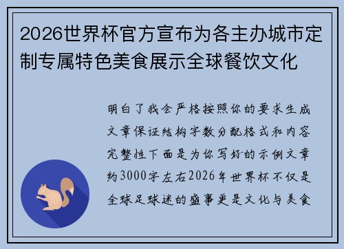 2026世界杯官方宣布为各主办城市定制专属特色美食展示全球餐饮文化 2026世界杯官方宣布为各主办城市定制专属特色美食展示全球餐饮文化