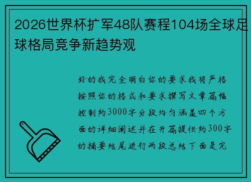 2026世界杯扩军48队赛程104场全球足球格局竞争新趋势观 2026世界杯扩军48队赛程104场全球足球格局竞争新趋势观