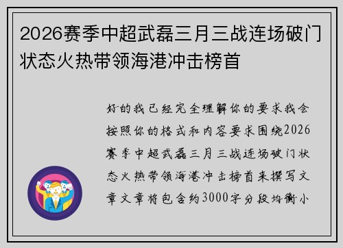 2026赛季中超武磊三月三战连场破门状态火热带领海港冲击榜首 2026赛季中超武磊三月三战连场破门状态火热带领海港冲击榜首