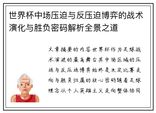 世界杯中场压迫与反压迫博弈的战术演化与胜负密码解析全景之道 世界杯中场压迫与反压迫博弈的战术演化与胜负密码解析全景之道