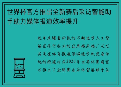 世界杯官方推出全新赛后采访智能助手助力媒体报道效率提升 世界杯官方推出全新赛后采访智能助手助力媒体报道效率提升