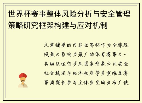 世界杯赛事整体风险分析与安全管理策略研究框架构建与应对机制 世界杯赛事整体风险分析与安全管理策略研究框架构建与应对机制