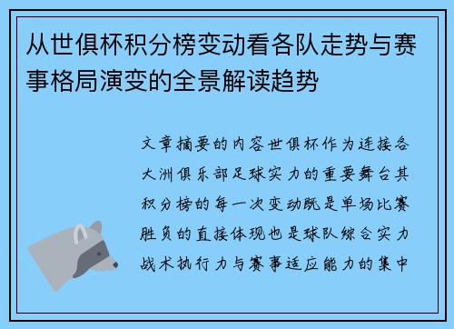 从世俱杯积分榜变动看各队走势与赛事格局演变的全景解读趋势 从世俱杯积分榜变动看各队走势与赛事格局演变的全景解读趋势