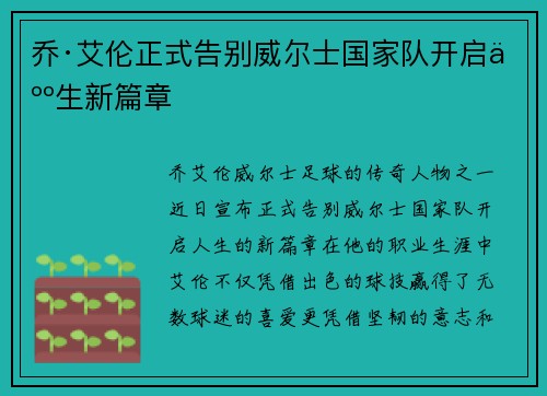 乔·艾伦正式告别威尔士国家队开启人生新篇章 乔·艾伦正式告别威尔士国家队开启人生新篇章
