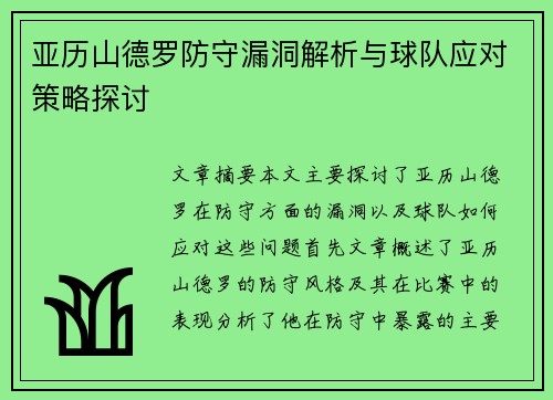 亚历山德罗防守漏洞解析与球队应对策略探讨 亚历山德罗防守漏洞解析与球队应对策略探讨