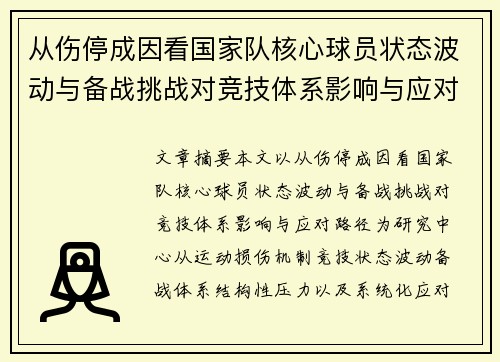 从伤停成因看国家队核心球员状态波动与备战挑战对竞技体系影响与应对路径 从伤停成因看国家队核心球员状态波动与备战挑战对竞技体系影响与应对路径
