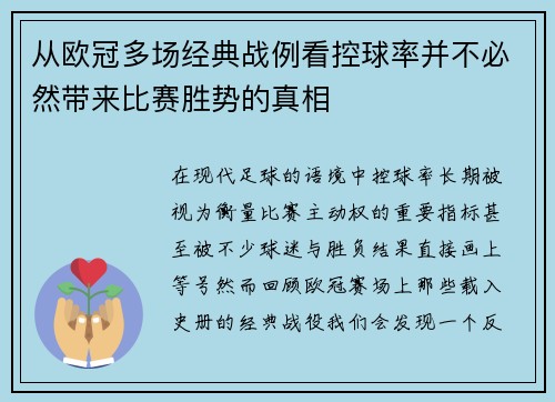 从欧冠多场经典战例看控球率并不必然带来比赛胜势的真相 从欧冠多场经典战例看控球率并不必然带来比赛胜势的真相
