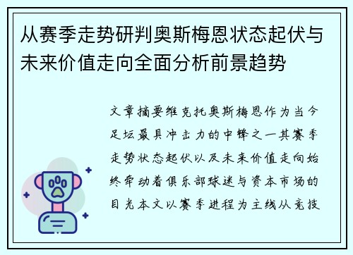 从赛季走势研判奥斯梅恩状态起伏与未来价值走向全面分析前景趋势 从赛季走势研判奥斯梅恩状态起伏与未来价值走向全面分析前景趋势