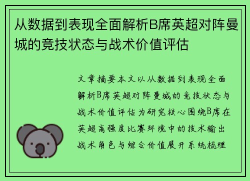从数据到表现全面解析B席英超对阵曼城的竞技状态与战术价值评估 从数据到表现全面解析B席英超对阵曼城的竞技状态与战术价值评估