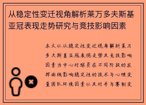从稳定性变迁视角解析莱万多夫斯基亚冠表现走势研究与竞技影响因素 从稳定性变迁视角解析莱万多夫斯基亚冠表现走势研究与竞技影响因素