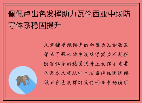 佩佩卢出色发挥助力瓦伦西亚中场防守体系稳固提升 佩佩卢出色发挥助力瓦伦西亚中场防守体系稳固提升
