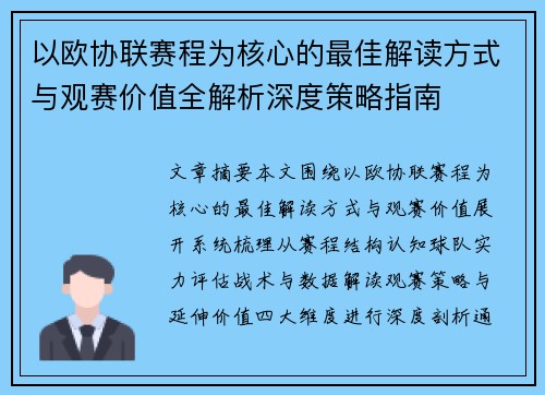 以欧协联赛程为核心的最佳解读方式与观赛价值全解析深度策略指南 以欧协联赛程为核心的最佳解读方式与观赛价值全解析深度策略指南