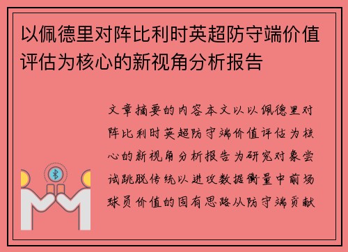 以佩德里对阵比利时英超防守端价值评估为核心的新视角分析报告 以佩德里对阵比利时英超防守端价值评估为核心的新视角分析报告