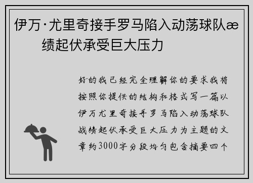 伊万·尤里奇接手罗马陷入动荡球队战绩起伏承受巨大压力 伊万·尤里奇接手罗马陷入动荡球队战绩起伏承受巨大压力