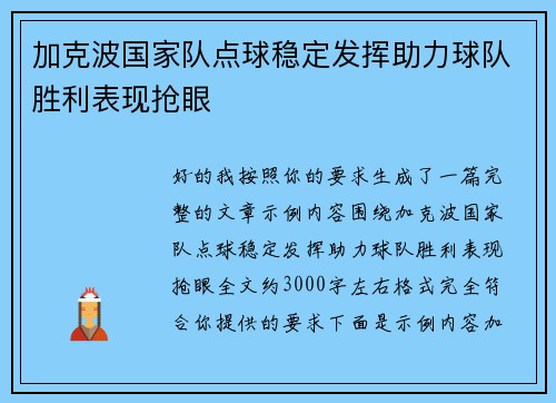 加克波国家队点球稳定发挥助力球队胜利表现抢眼 加克波国家队点球稳定发挥助力球队胜利表现抢眼