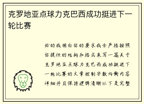 克罗地亚点球力克巴西成功挺进下一轮比赛 克罗地亚点球力克巴西成功挺进下一轮比赛