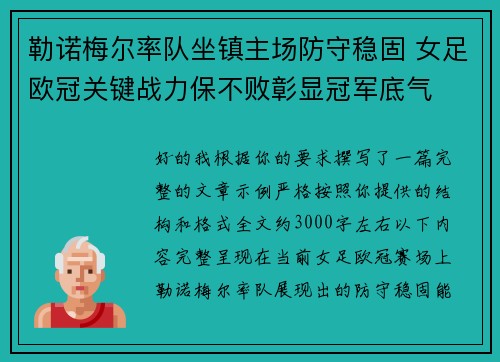 勒诺梅尔率队坐镇主场防守稳固 女足欧冠关键战力保不败彰显冠军底气 勒诺梅尔率队坐镇主场防守稳固 女足欧冠关键战力保不败彰显冠军底气